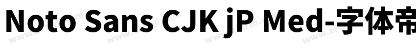 Noto Sans CJK jP Med字体转换 Noto Sans CJK jP Med字体转换
